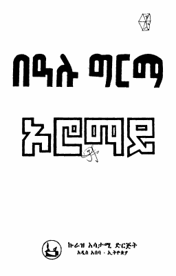 ኦሮማይ በዓሉ ግርማ.pdf